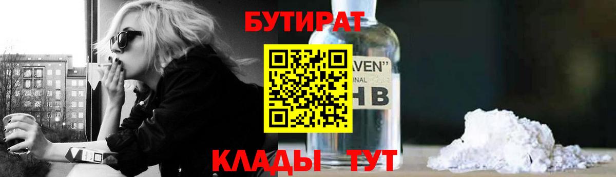 Озёрск  Бутират 1.4BDO  БУТИРАТ  Вход с VPN 