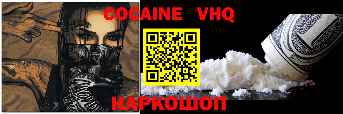 КОКАИН VHQ  Вход с VPN  КОКАИН  Озёрск 